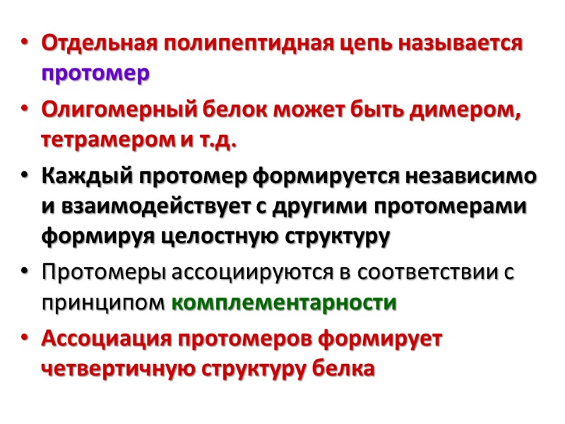 Отдельная полипептидная цепь называется протомер Олигомерный белок может быть димером, тетрамером и т.д. Каждый